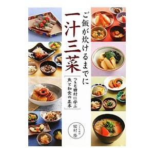 ご飯が炊けるまでに一汁三菜／田村隆（１９５７〜）