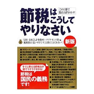 節税はこうしてやりなさい／宝田・寿原会計事務所