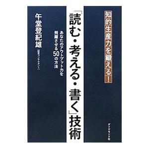 「読む・考える・書く」技術／午堂登紀雄