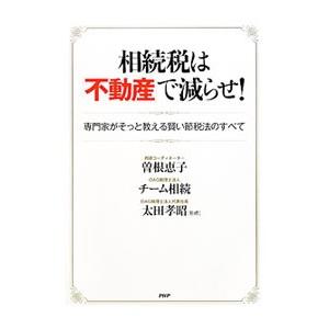 相続税は「不動産」で減らせ！／曽根恵子