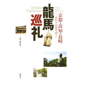 竜馬巡礼／講談社