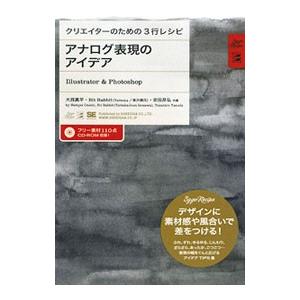 アナログ表現のアイデア／大西真平