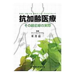 抗加齢医療／米井嘉一の買取情報