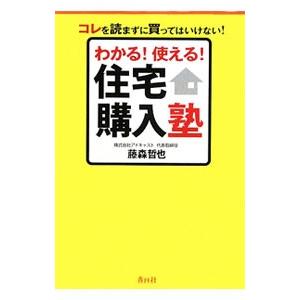 わかる！使える！住宅購入塾／藤森哲也