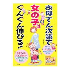 お母さん次第で女の子はぐんぐん伸びる！／小屋野恵