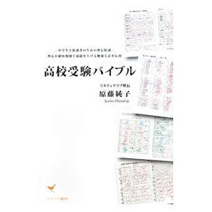 高校受験バイブル／原藤純子