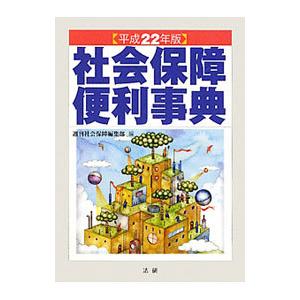 社会保障便利事典 平成２２年版／法研