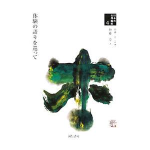 日本の心理臨床 ４／皆藤章