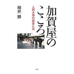 加賀屋のこころ／細井勝