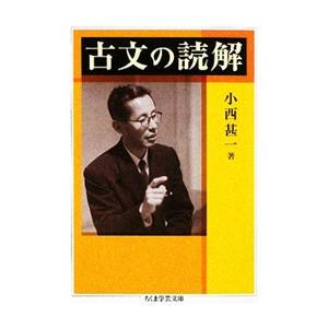 古文の読解／小西甚一