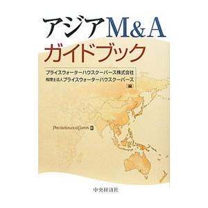 アジアＭ＆Ａガイドブック／プライスウォーターハウスクーパース株式会社