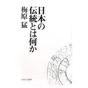 日本の伝統とは何か／梅原猛