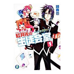 紅月光の生徒会室 いつか天魔の黒ウサギ（高校編） 1／鏡貴也