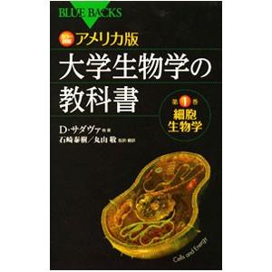 カラー図解アメリカ版大学生物学の教科書(1)−細胞とエネルギー− 第１巻／デイヴィッド・サダヴァ／ク...