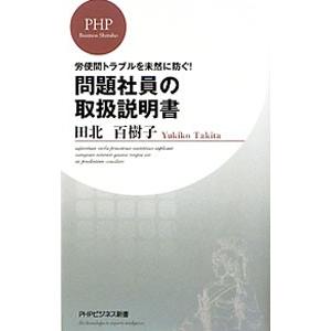 問題社員の取扱説明書−労使間トラブルを未然に防ぐ！−／田北百樹子