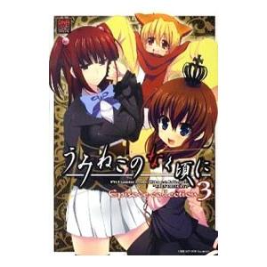 うみねこのなく頃にＥｐｉｓｏｄｅ ｃｏｌｌｅｃｔｉｏｎ 3／アンソロジー