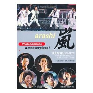 嵐 Ｐｈｏｔｏ＆Ｅｐｉｓｏｄｅ ａ ｍａｓｔｅｒｐｉｅｃｅ！／石坂ヒロユキ／Ｊｒ．倶楽部【編著】