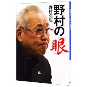 野村の「眼」／野村克也