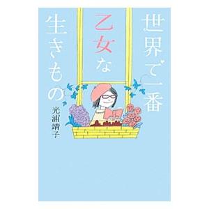 世界で一番乙女な生きもの／光浦靖子
