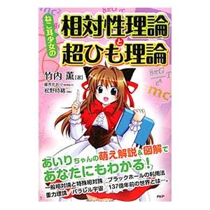 ねこ耳少女の相対性理論と超ひも理論／竹内薫