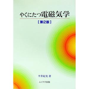 やくにたつ電磁気学／平井紀光