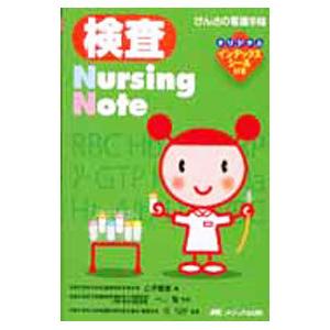 検査Ｎｕｒｓｉｎｇ Ｎｏｔｅ／山中寛惠