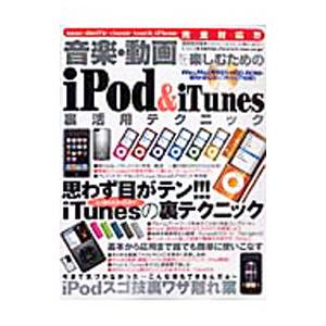 音楽・動画を楽しむためのiPod ＆ iTunes裏活用テクニック／ケイ・マックス