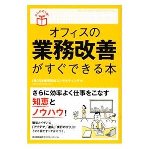 オフィスの業務改善がすぐできる本／日本能率協会コンサルティング