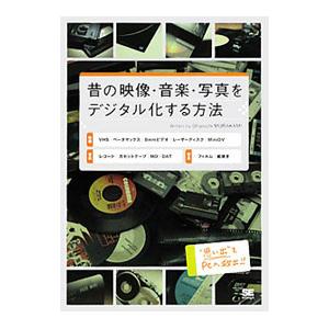 昔の映像・音楽・写真をデジタル化する方法／村上俊一