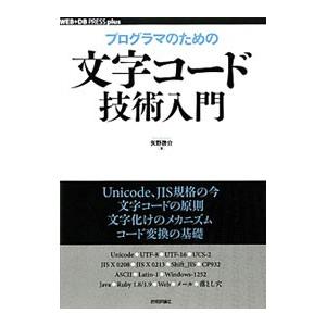 プログラマのための文字コード技術入門／矢野啓介（１９７３〜）