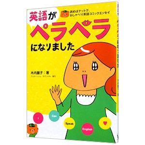 英語がペラペラになりました／木内麗子