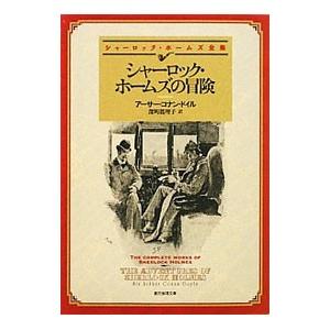 シャーロック・ホームズの冒険／アーサー・コナン・ドイル