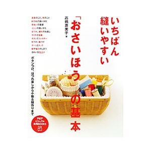 いちばん縫いやすい「おさいほう」の基本／高橋恵美子