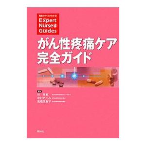 がん性疼痛ケア完全ガイド／林章敏