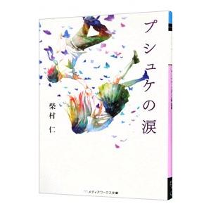 プシュケの涙／柴村仁