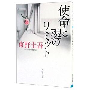 東野圭吾 使命と魂のリミット 初版 帯付き Amazon.co.jp: 使命と魂のリミット (角川文庫) : 東野 圭吾: 本