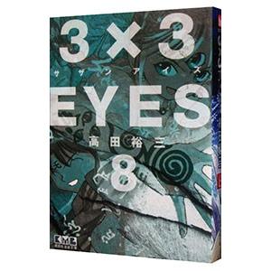 ３×３ＥＹＥＳ 8／高田裕三