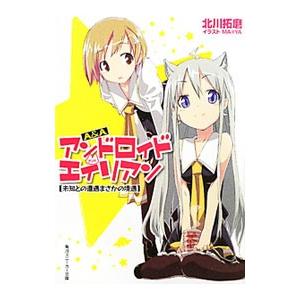 Ａ＆Ａ アンドロイド・アンド・エイリアン 未知との遭遇まさかの境遇／北川拓磨