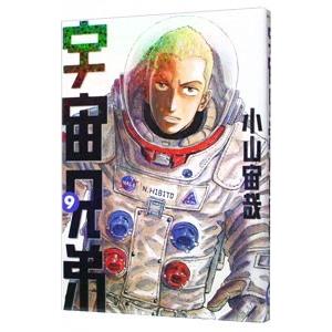 宇宙兄弟 9／小山宙哉