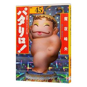 パタリロ！−選集− 45／魔夜峰央
