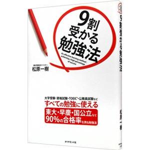 ９割受かる勉強法／松原一樹