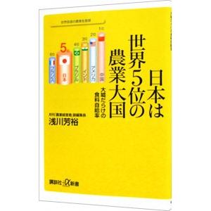 日本は世界５位の農業大国／浅川芳裕