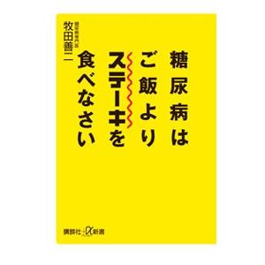 糖尿病はご飯よりステーキを食べなさい／牧田善二