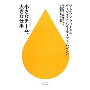 小さなチーム、大きな仕事／ジェイソン・フリード／デイヴィッド・ハイネマイヤー・ハンソン