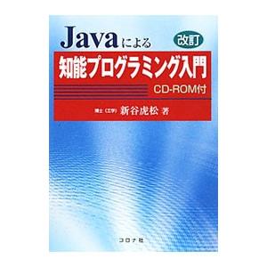 Ｊａｖａによる知能プログラミング入門／新谷虎松