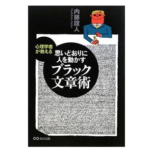 思いどおりに人を動かすブラック文章術／内藤誼人