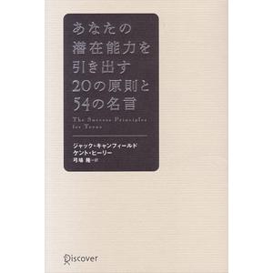 あなたの潜在能力を引き出す２０の原則と５４の名言／ジャック・キャンフィールド／ケント・ヒーリー