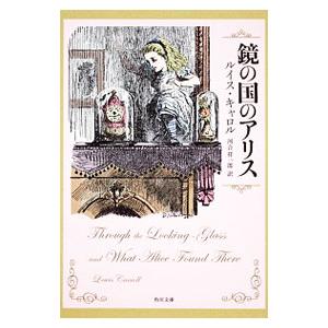 鏡の国のアリス／ルイス・キャロル