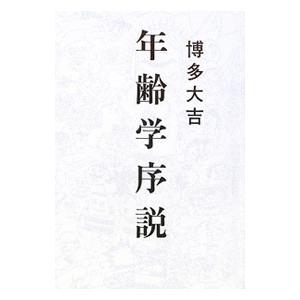 年齢学序説／博多大吉