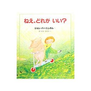 ねえ、どれがいい？／ＢｕｒｎｉｎｇｈａｍＪｏｈｎ